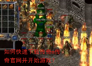 如何快速下载传奇m传奇官网并开始游戏? 如何快速下载传奇m传奇官网并开始游戏?