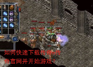 如何快速下载传奇m传奇官网并开始游戏? 如何快速下载传奇m传奇官网并开始游戏?