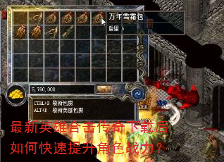 最新英雄合击传奇下载后如何快速提升角色战力? 最新英雄合击传奇下载后如何快速提升角色战力?