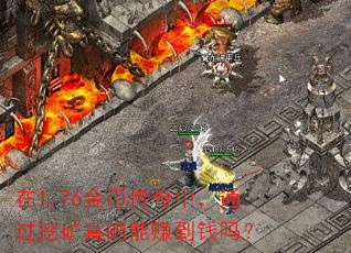 ��1.76��Ҵ����У�ͨ���ڿ������׬��Ǯ��