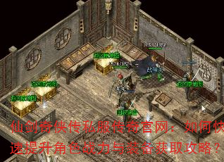 仙剑奇侠传私服传奇官网:如何快速提升角色战力与装备获取攻略? 仙剑奇侠传私服传奇官网:如何快速提升角色战力与装备获取攻略?