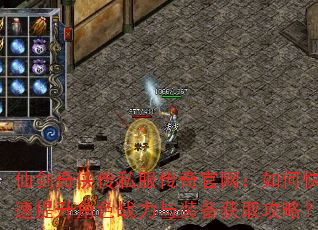 仙剑奇侠传私服传奇官网:如何快速提升角色战力与装备获取攻略? 仙剑奇侠传私服传奇官网:如何快速提升角色战力与装备获取攻略?