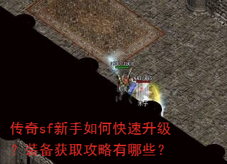 传奇sf新手如何快速升级?装备获取攻略有哪些? 传奇sf新手如何快速升级?装备获取攻略有哪些?