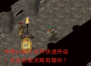 传奇sf新手如何快速升级?装备获取攻略有哪些? 传奇sf新手如何快速升级?装备获取攻略有哪些?