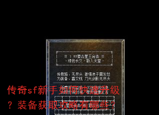 传奇sf新手如何快速升级?装备获取攻略有哪些? 传奇sf新手如何快速升级?装备获取攻略有哪些?