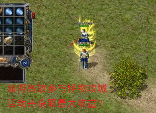 如何高效参与怪物攻城活动并获取最大收益? 如何高效参与怪物攻城活动并获取最大收益?