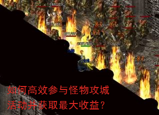 如何高效参与怪物攻城活动并获取最大收益? 如何高效参与怪物攻城活动并获取最大收益?