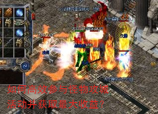 如何高效参与怪物攻城活动并获取最大收益? 如何高效参与怪物攻城活动并获取最大收益?