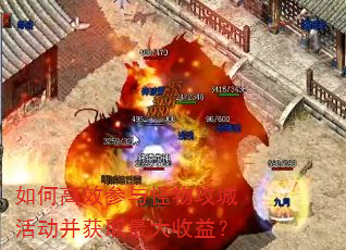 如何高效参与怪物攻城活动并获取最大收益? 如何高效参与怪物攻城活动并获取最大收益?