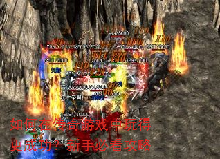 如何在传奇游戏中玩得更成功?新手必看攻略 如何在传奇游戏中玩得更成功?新手必看攻略