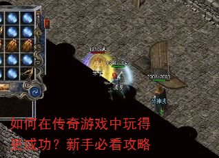 如何在传奇游戏中玩得更成功?新手必看攻略 如何在传奇游戏中玩得更成功?新手必看攻略