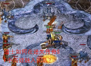 道士如何在迷失传奇SF中高效融入团队? 道士如何在迷失传奇SF中高效融入团队?