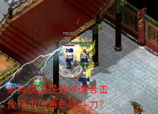 如何快速提升网通合击传奇中的角色战斗力? 如何快速提升网通合击传奇中的角色战斗力?