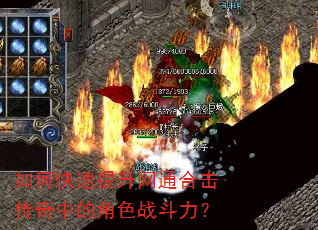 如何快速提升网通合击传奇中的角色战斗力? 如何快速提升网通合击传奇中的角色战斗力?