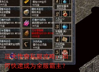 逆天传奇私服攻略:如何快速成为全服霸主? 逆天传奇私服攻略:如何快速成为全服霸主?