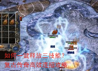 如何一键释放三技能?复古传奇高效连招攻略 如何一键释放三技能?复古传奇高效连招攻略