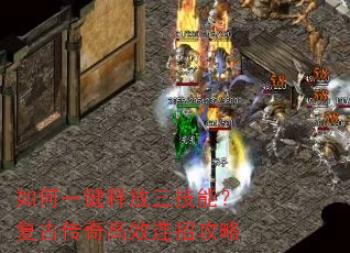 如何一键释放三技能?复古传奇高效连招攻略 如何一键释放三技能?复古传奇高效连招攻略