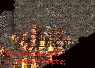 如何一键释放三技能?复古传奇高效连招攻略 如何一键释放三技能?复古传奇高效连招攻略