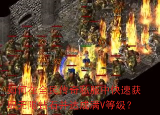 如何在全民传奇私服中快速获取无限钻石并达成满V等级? 如何在全民传奇私服中快速获取无限钻石并达成满V等级?