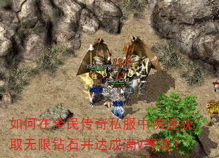 如何在全民传奇私服中快速获取无限钻石并达成满V等级? 如何在全民传奇私服中快速获取无限钻石并达成满V等级?