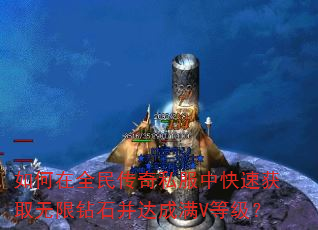 如何在全民传奇私服中快速获取无限钻石并达成满V等级? 如何在全民传奇私服中快速获取无限钻石并达成满V等级?