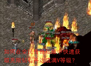 如何在全民传奇私服中快速获取无限钻石并达成满V等级? 如何在全民传奇私服中快速获取无限钻石并达成满V等级?