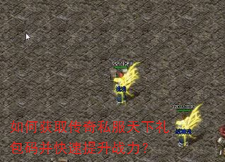 如何获取传奇私服天下礼包码并快速提升战力? 如何获取传奇私服天下礼包码并快速提升战力?