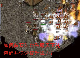 如何获取传奇私服天下礼包码并快速提升战力? 如何获取传奇私服天下礼包码并快速提升战力?