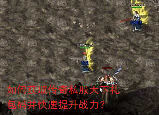 如何获取传奇私服天下礼包码并快速提升战力? 如何获取传奇私服天下礼包码并快速提升战力?