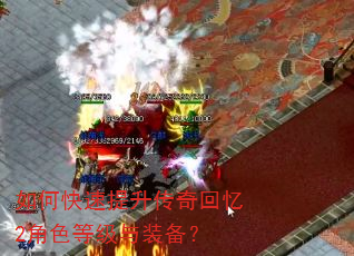 如何快速提升传奇回忆2角色等级与装备? 如何快速提升传奇回忆2角色等级与装备?