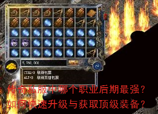 传奇私服中哪个职业后期最强?如何快速升级与获取顶级装备? 传奇私服中哪个职业后期最强?如何快速升级与获取顶级装备?