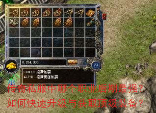 传奇私服中哪个职业后期最强?如何快速升级与获取顶级装备? 传奇私服中哪个职业后期最强?如何快速升级与获取顶级装备?