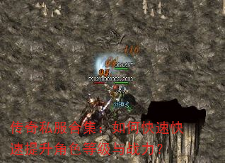 传奇私服合集:如何快速快速提升角色等级与战力? 传奇私服合集:如何快速快速提升角色等级与战力?