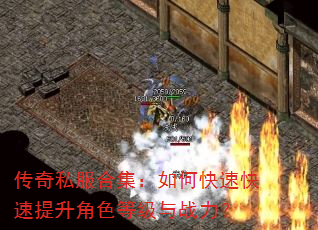 传奇私服合集:如何快速快速提升角色等级与战力? 传奇私服合集:如何快速快速提升角色等级与战力?