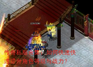 传奇私服合集:如何快速快速提升角色等级与战力? 传奇私服合集:如何快速快速提升角色等级与战力?