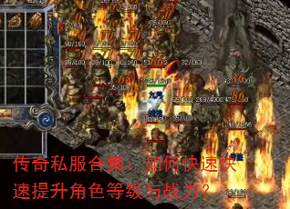 传奇私服合集:如何快速快速提升角色等级与战力? 传奇私服合集:如何快速快速提升角色等级与战力?