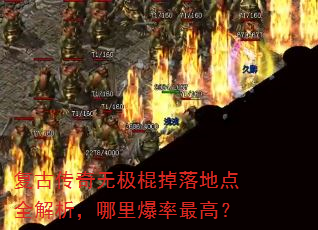 复古传奇无极棍掉落地点全解析,哪里爆率最高? 复古传奇无极棍掉落地点全解析,哪里爆率最高?