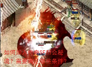 如何加入传奇SF帮会秘境?需要满足哪些条件? 如何加入传奇SF帮会秘境?需要满足哪些条件?