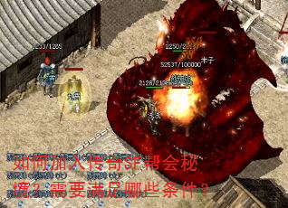 如何加入传奇SF帮会秘境?需要满足哪些条件? 如何加入传奇SF帮会秘境?需要满足哪些条件?