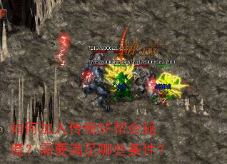 如何加入传奇SF帮会秘境?需要满足哪些条件? 如何加入传奇SF帮会秘境?需要满足哪些条件?