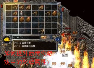 如何提升新传奇游戏中的奖牌属性? 如何提升新传奇游戏中的奖牌属性?