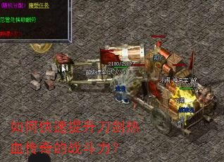 如何快速提升刀剑热血传奇的战斗力? 如何快速提升刀剑热血传奇的战斗力?