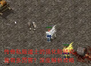 传奇私服道士的强化骷髅究竟有多厉害?深度解析攻略 传奇私服道士的强化骷髅究竟有多厉害?深度解析攻略