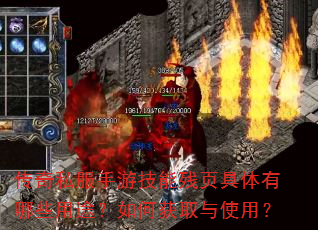 传奇私服手游技能残页具体有哪些用途?如何获取与使用? 传奇私服手游技能残页具体有哪些用途?如何获取与使用?