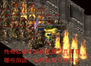 传奇私服手游技能残页具体有哪些用途?如何获取与使用? 传奇私服手游技能残页具体有哪些用途?如何获取与使用?