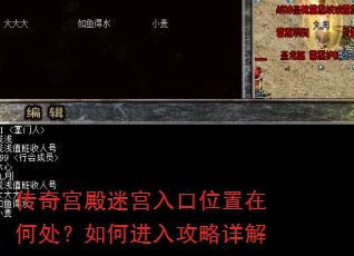 传奇宫殿迷宫入口位置在何处?如何进入攻略详解 传奇宫殿迷宫入口位置在何处?如何进入攻略详解