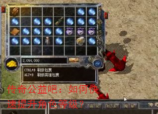 传奇公益吧:如何快速提升角色等级? 传奇公益吧:如何快速提升角色等级?
