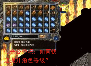 传奇公益吧:如何快速提升角色等级? 传奇公益吧:如何快速提升角色等级?