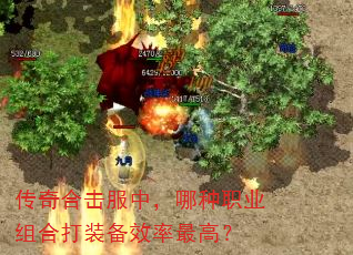 传奇合击服中,哪种职业组合打装备效率最高? 传奇合击服中,哪种职业组合打装备效率最高?
