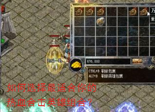 如何选择最适合你的热血合击英雄组合? 如何选择最适合你的热血合击英雄组合?